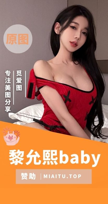 黎允熙baby微密圈视图作品合集[38期][2880P/V/8.46GB]