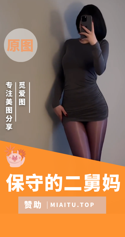 保守的二舅妈微密圈付费视图合集[26期][574P/583MB]