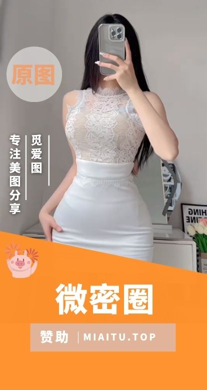 微密圈(觅圈铁粉) 2889套精选付费圈子等合集[107889P/V/548.33GB]