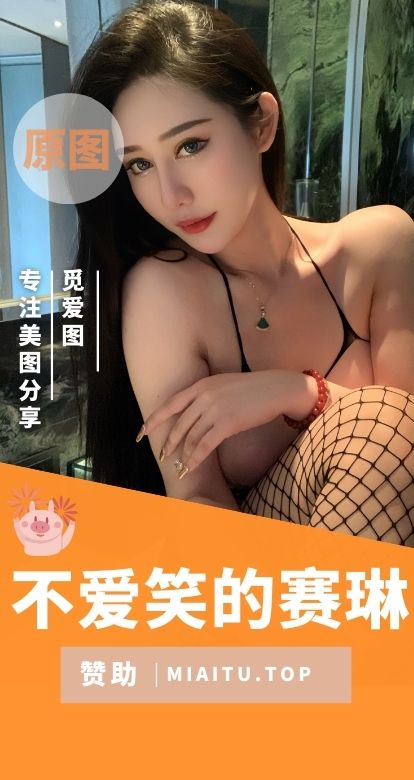 不爱笑的赛琳微密圈视图作品素材合集[52期][1161PV/3.93GB]