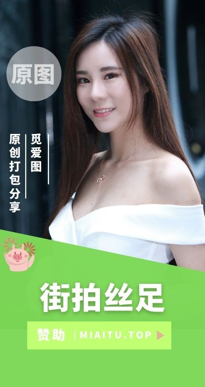 街拍丝足全部写真作品大合集[288套][23984P 48.5GB]