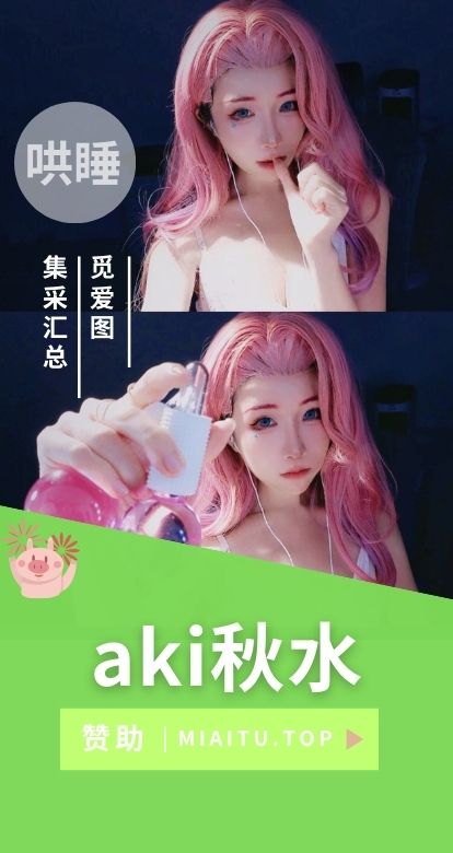 B站助眠节目 aki秋水作品合集分享[525V/38P/49.25GB]