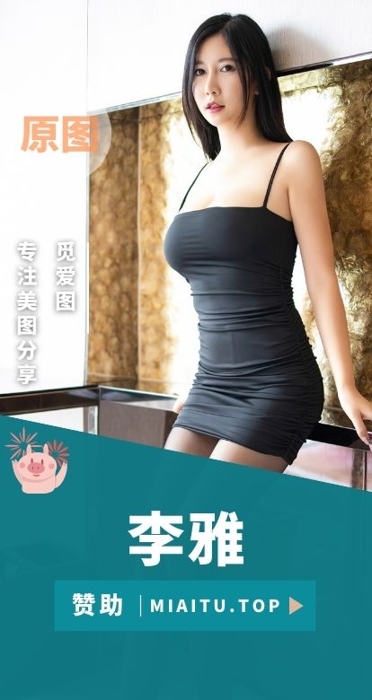 抖音李雅 写真素材及日常合集[30套][1945PV/4.78GB]