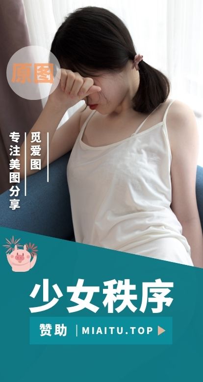 少女秩序 全网写真素材大合集[60期][3153PV/35.1GB]