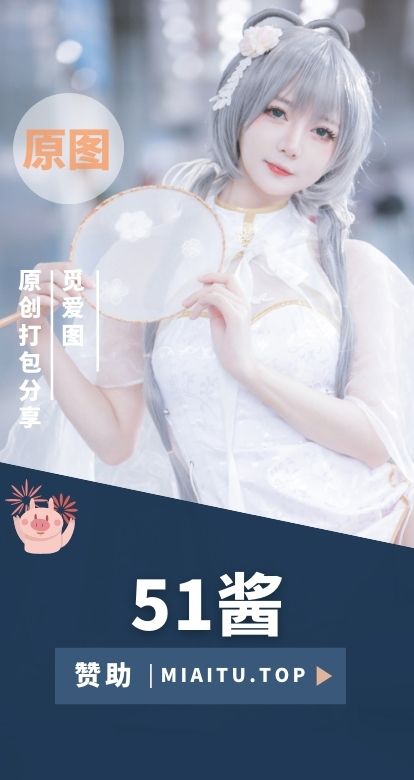 [Cosplay]51酱 相关COS等作品素材合集[10套][491P/2.59GB]