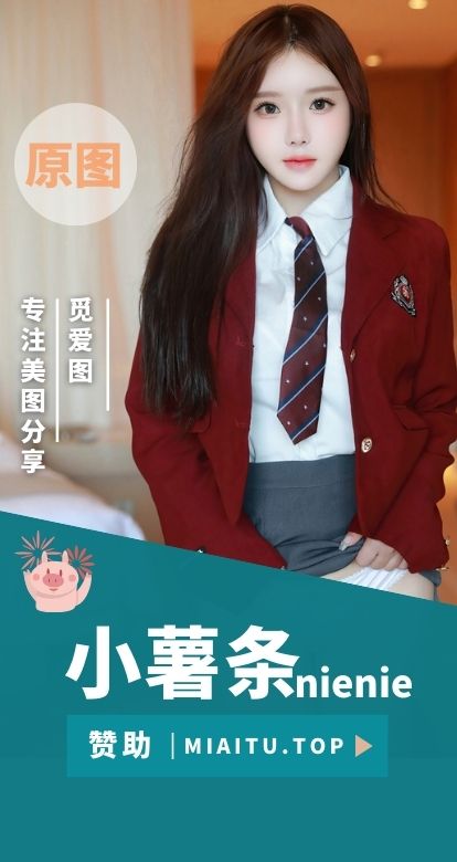 秀人小薯条nienie 相关写真作品素材合集[34套][ 2765P/26.52GB]