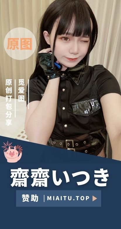 斋斋いつき相关COS及Patreon订阅合集[14期][436P/2.9GB]