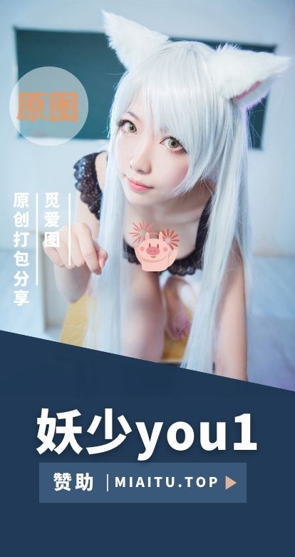 [Cosplay] 妖少you1 相关COS作品素材合集[33套][349P/1.16GB]