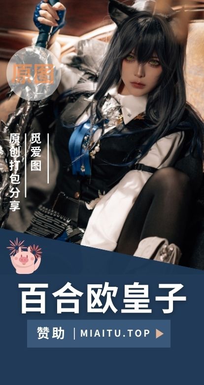 [Cosplay]w百合欧皇子w 相关cos作品素材合集[21套][383P/2.94GB]