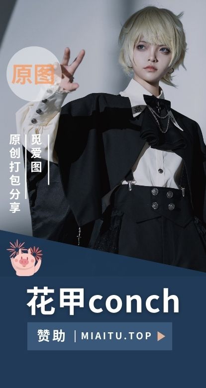 种草姬 花甲conch相关服饰作品素材合集[27套][441P/6.45GB]