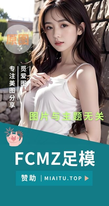 FCMZ足模系列作品素材大合集[52套][8055P/11.3GB]
