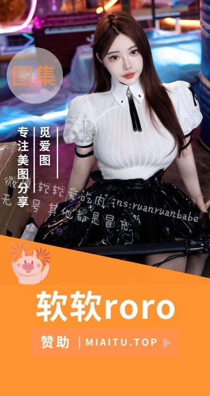 软软爱吃肉维密系列图集,软软Roro写真大合集-觅爱图 软软爱吃肉维密系列图集,软软Roro写真大合集-觅爱图