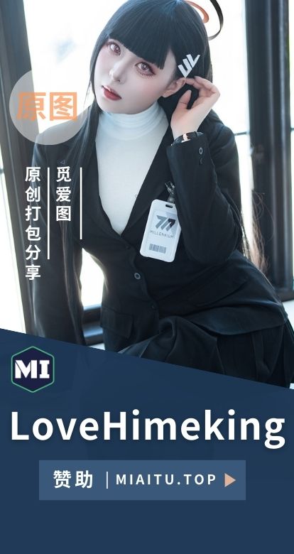 LoveHimeking全网cosplay作品图集素材[25套][445P/605MB]