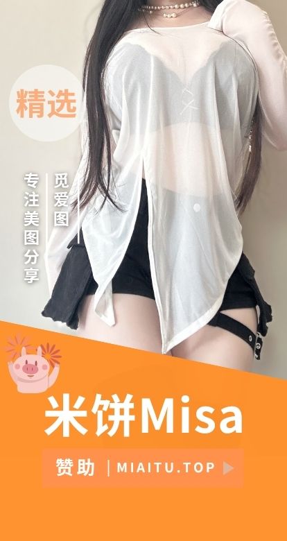 米饼Misa爱发电等多平台系列作品合集[25期][2428PV/5.02GB]